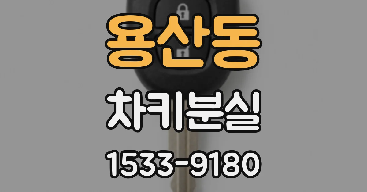 용산동 차키분실