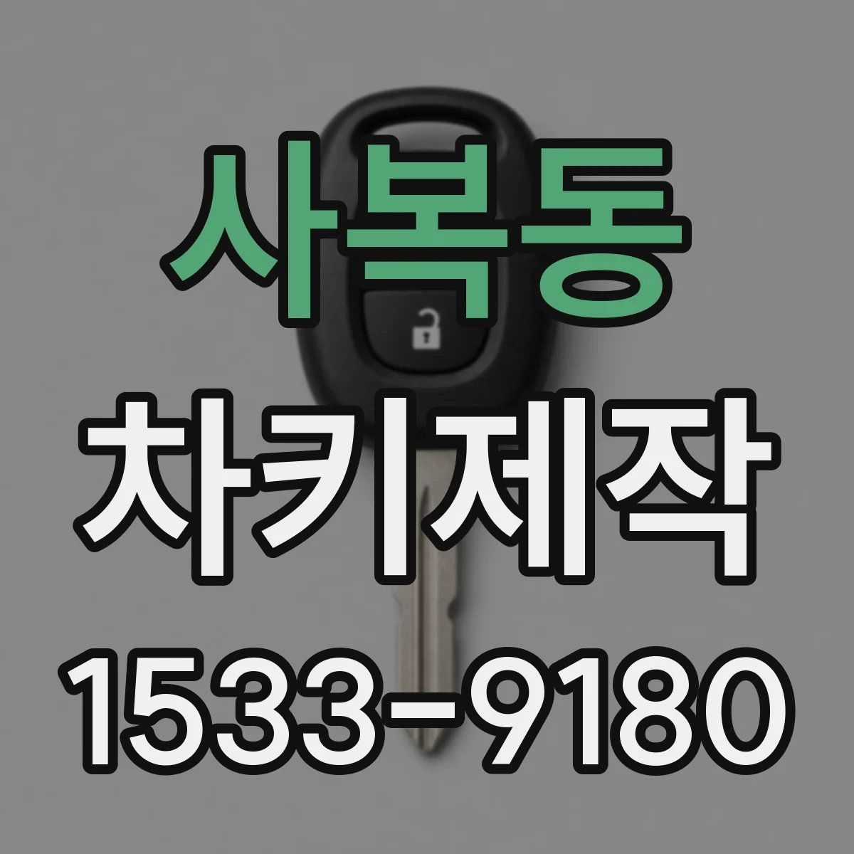 사복동 차키제작