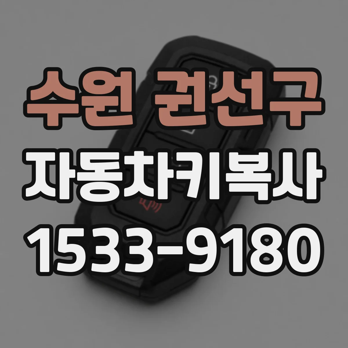 수원 권선구 자동차키복사