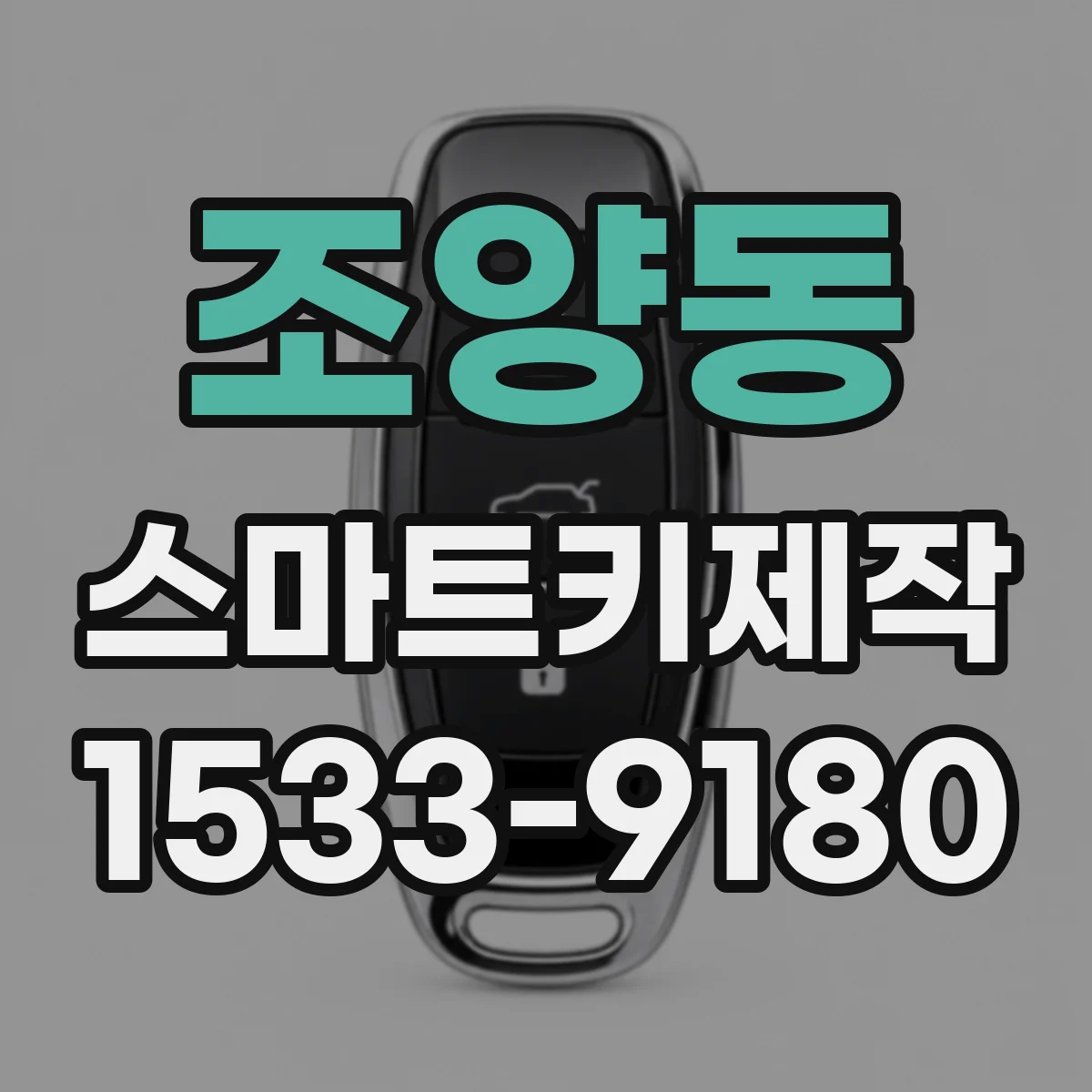 조양동 스마트키제작