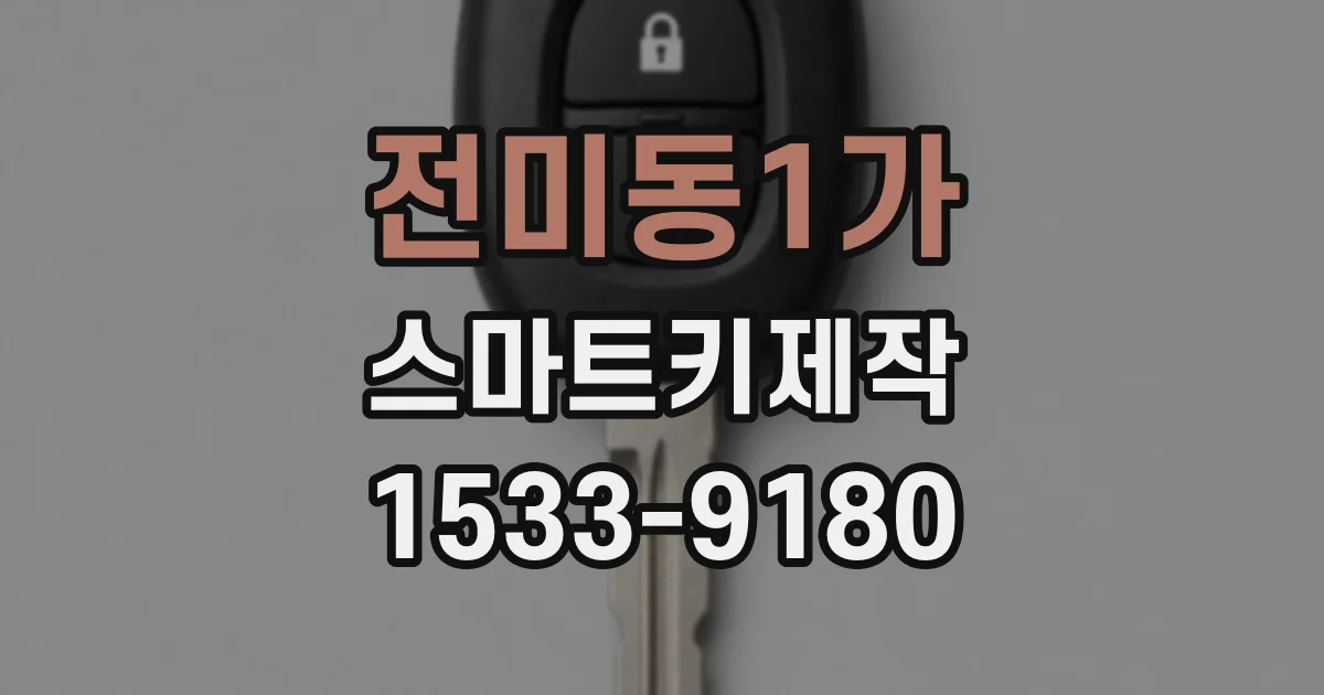 전미동1가 스마트키제작