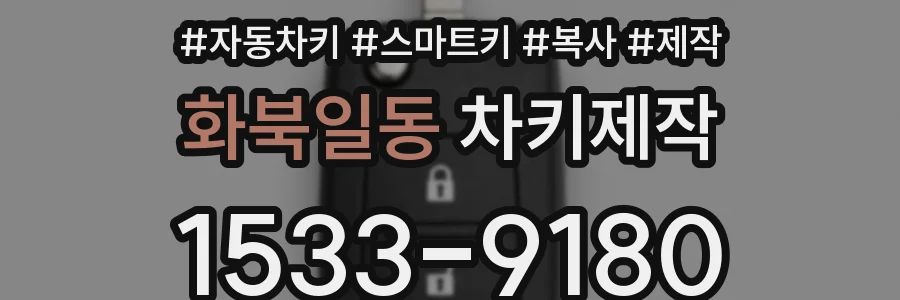 화북일동 차키제작
