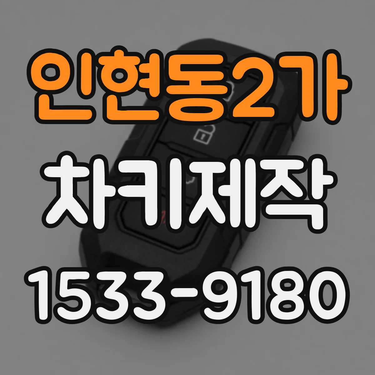 인현동2가 차키제작