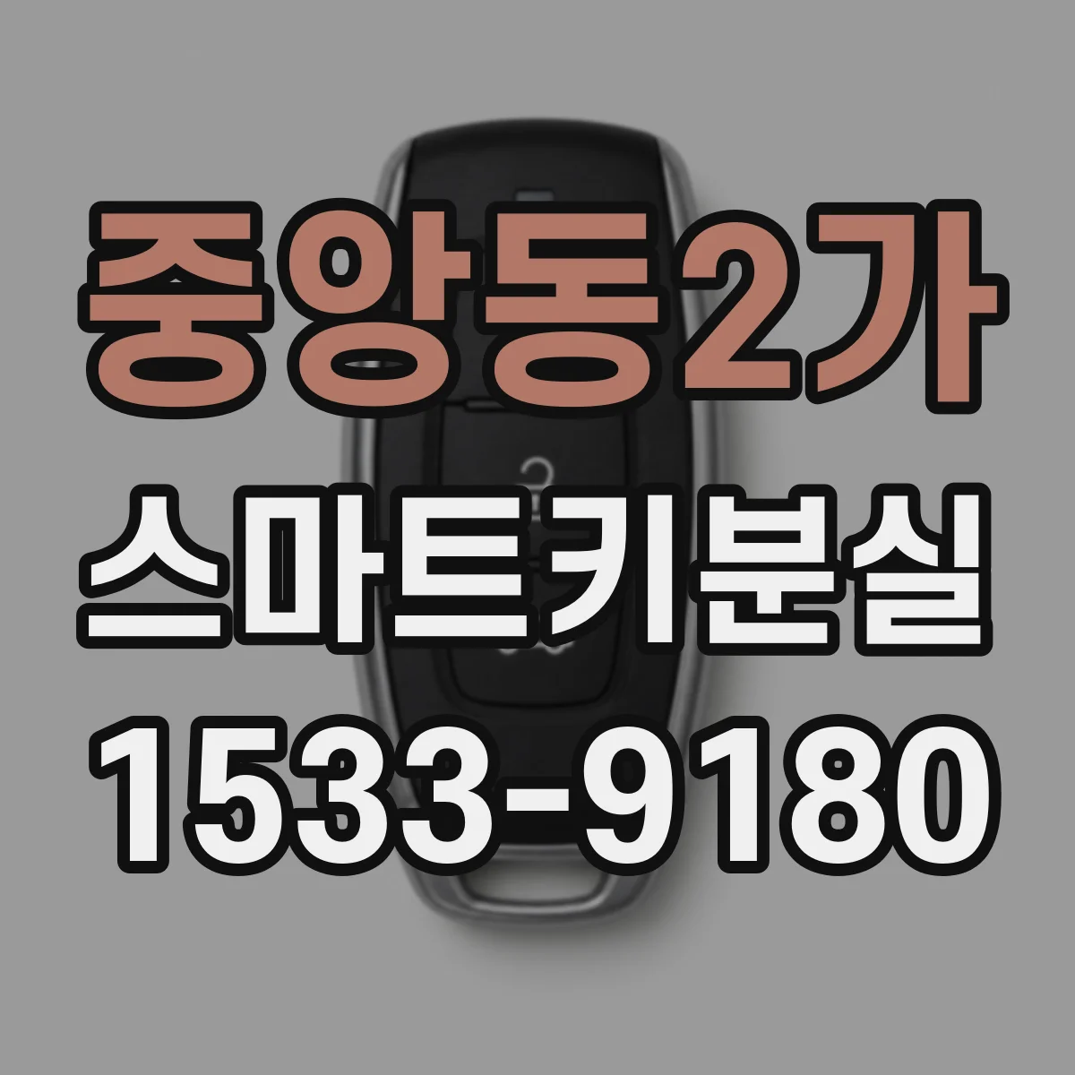 중앙동2가 스마트키분실