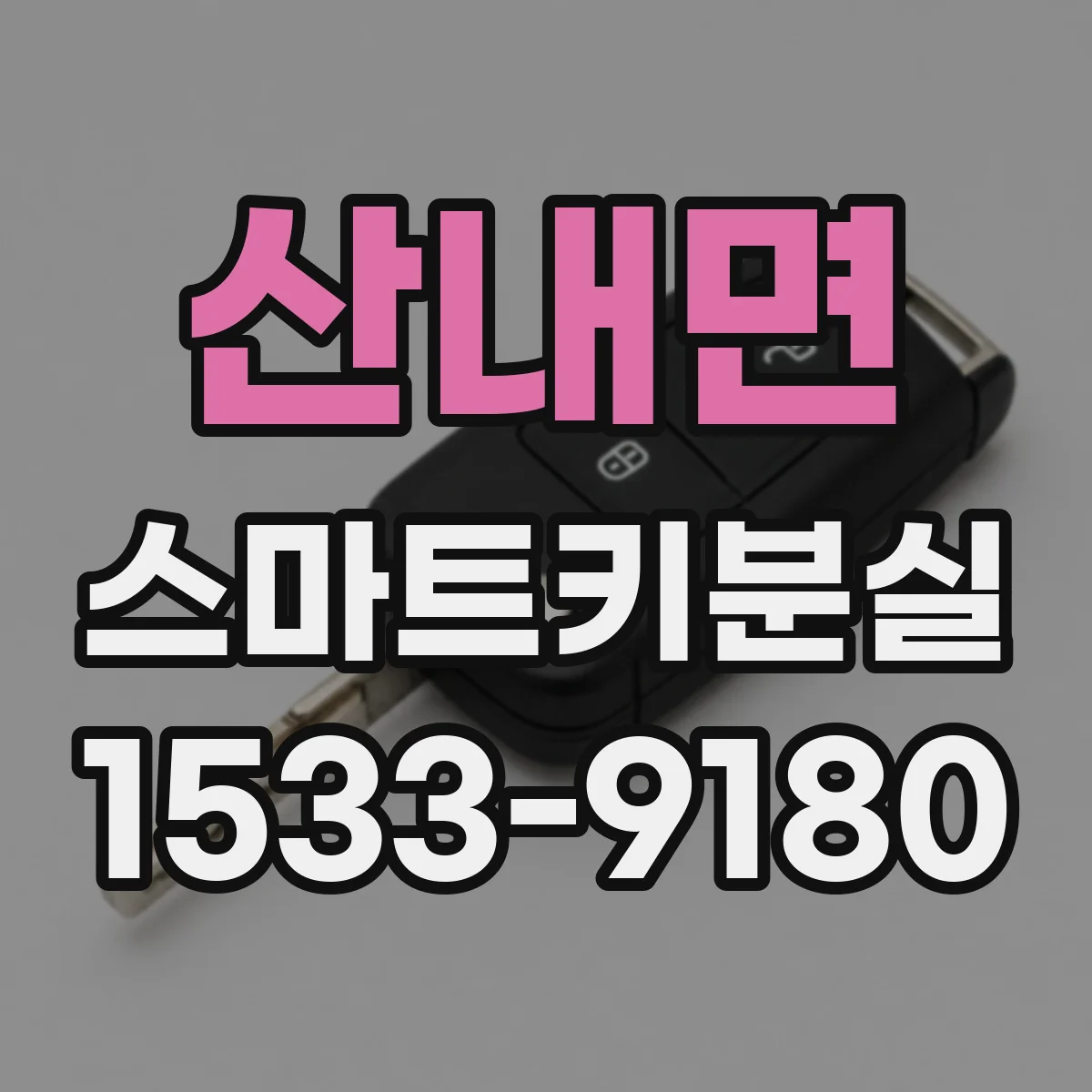 산내면 스마트키분실