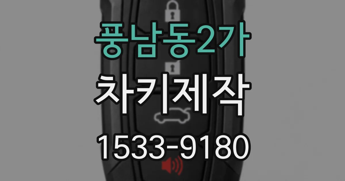풍남동2가 차키제작