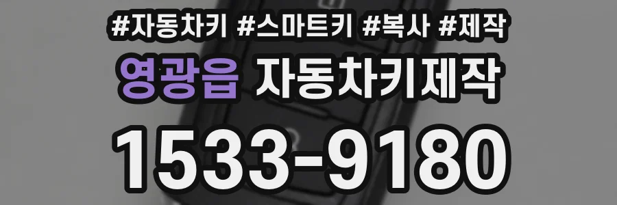 영광읍 자동차키제작