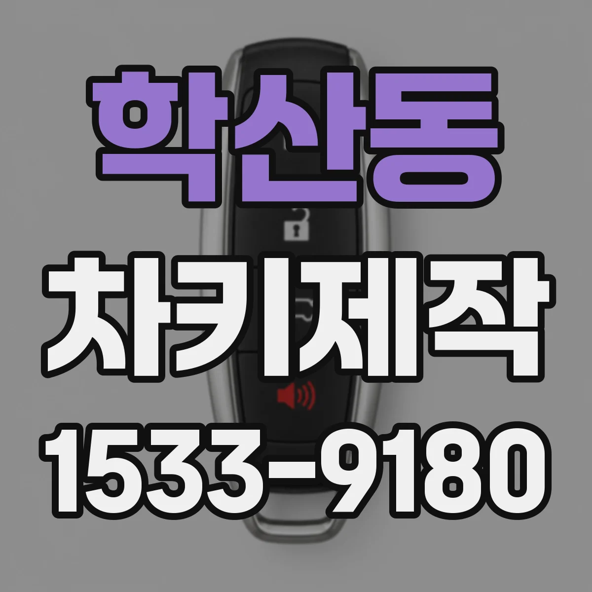 학산동 차키제작
