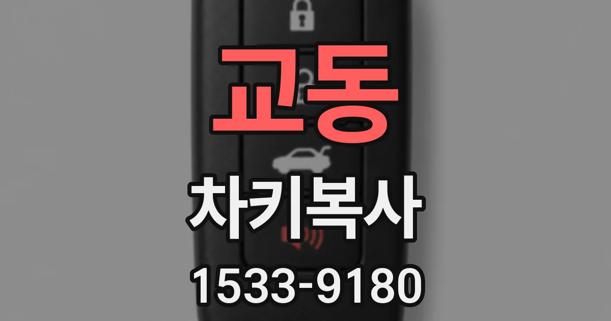 교동 차키복사