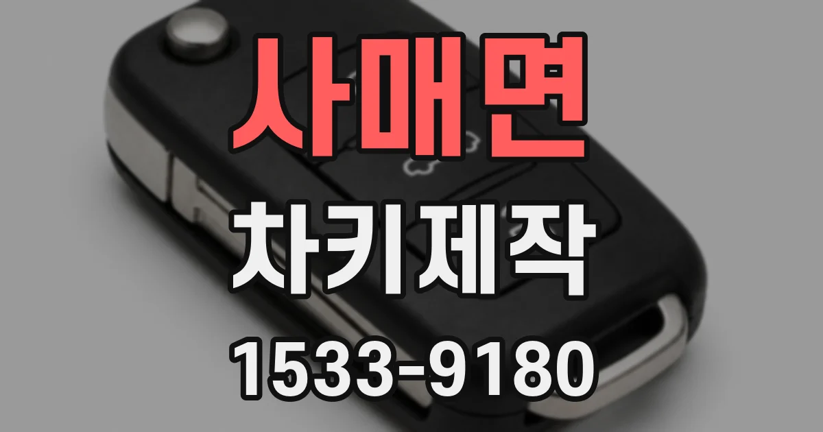 사매면 차키제작