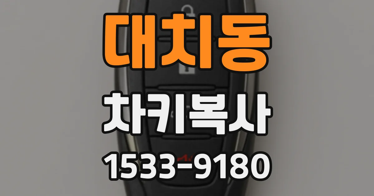 대치동 차키복사