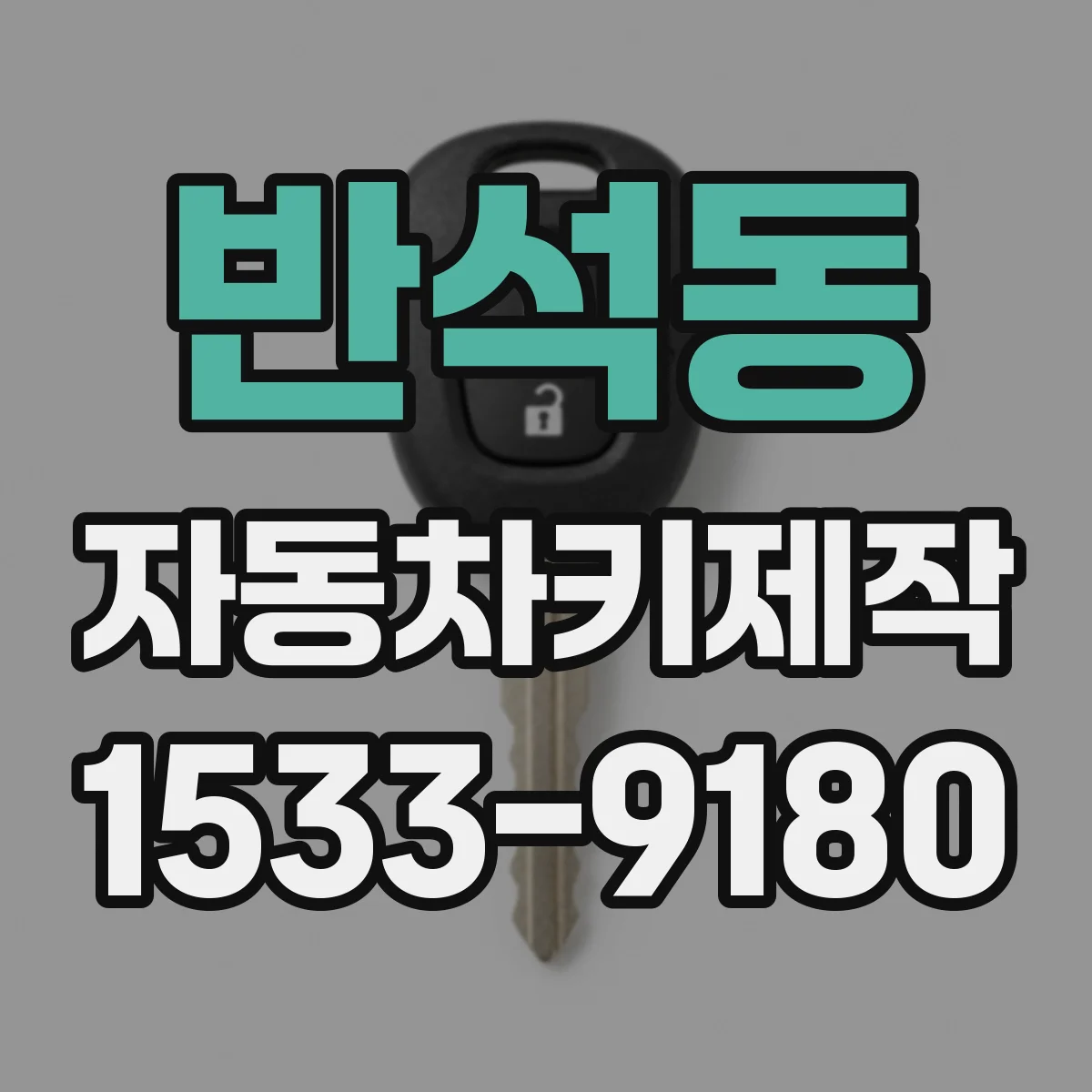 반석동 자동차키제작