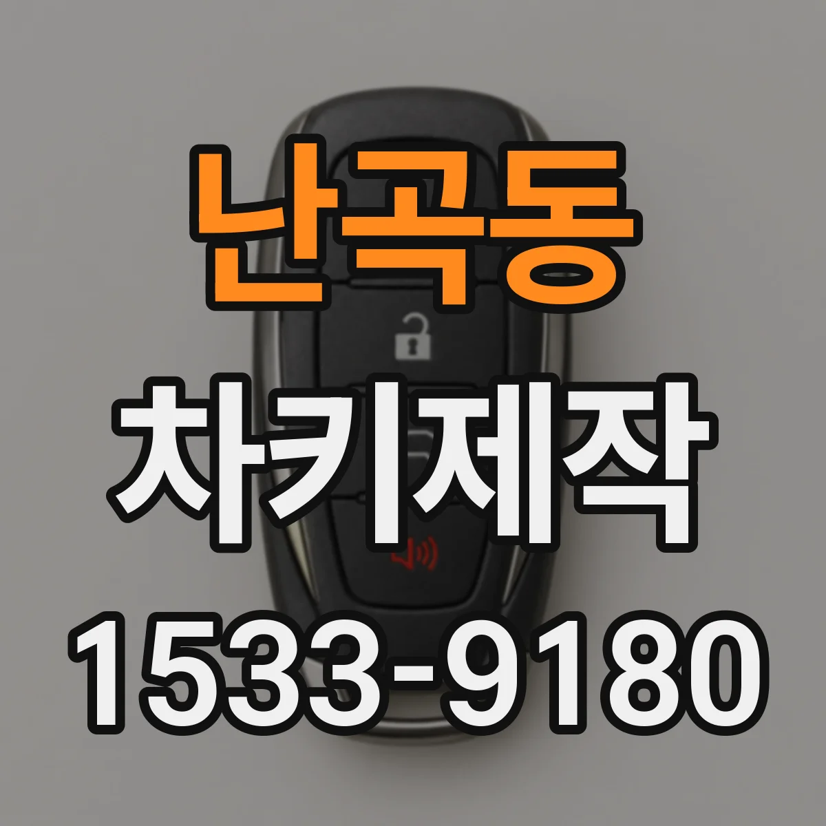 난곡동 차키제작