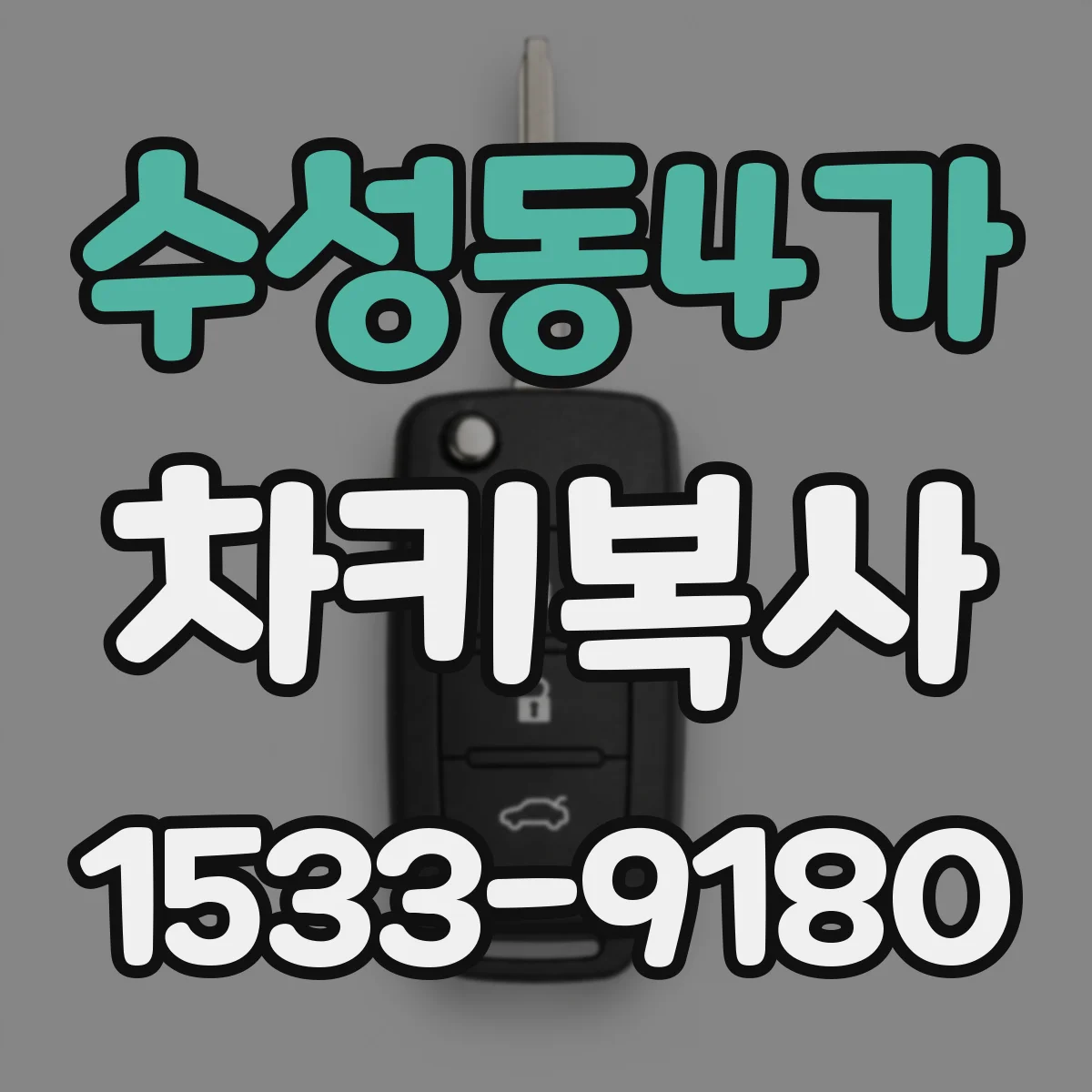 수성동4가 차키복사