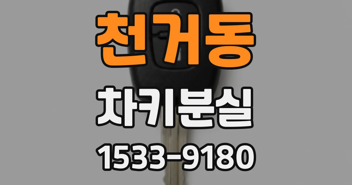 천거동 차키분실