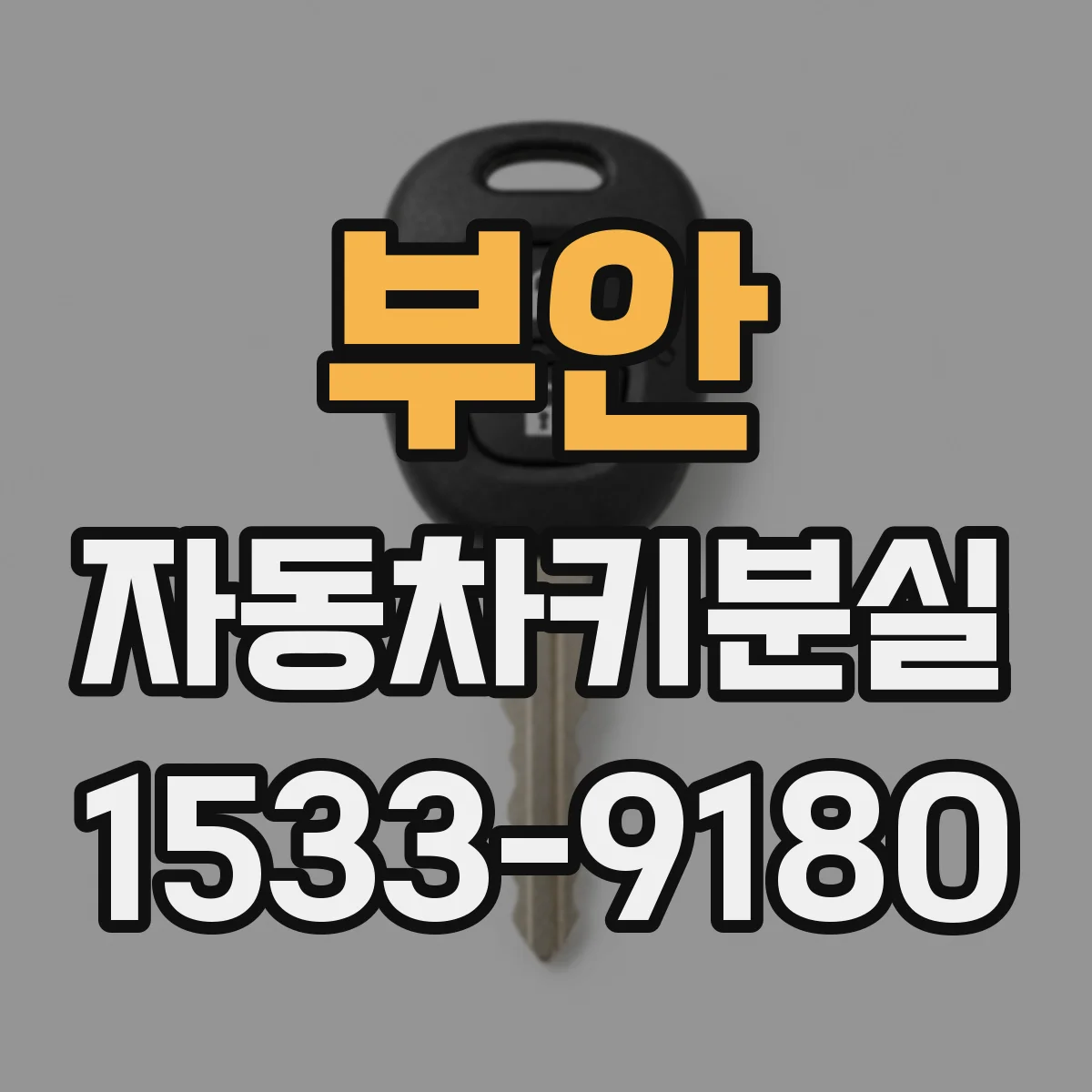 부안 자동차키분실