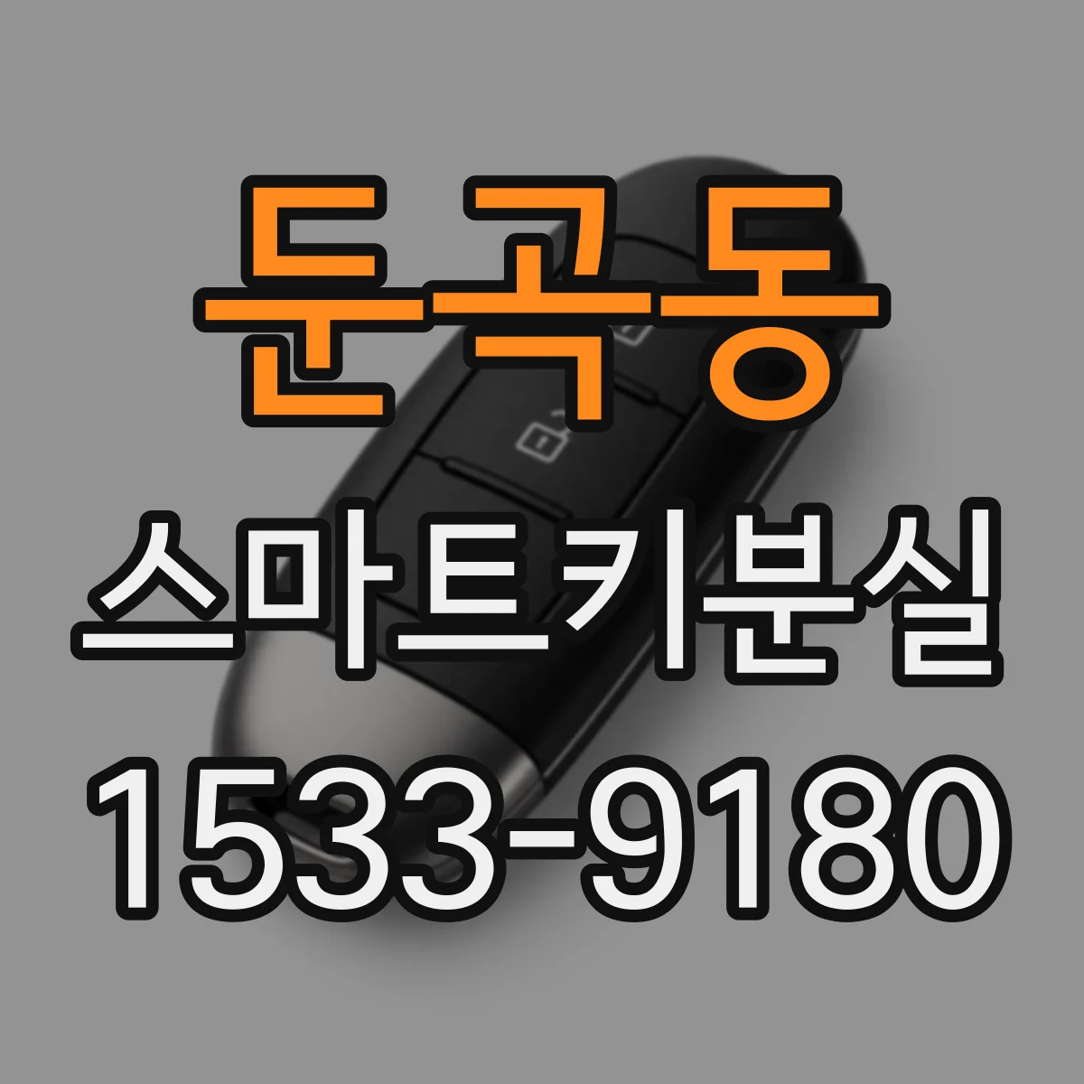둔곡동 스마트키분실