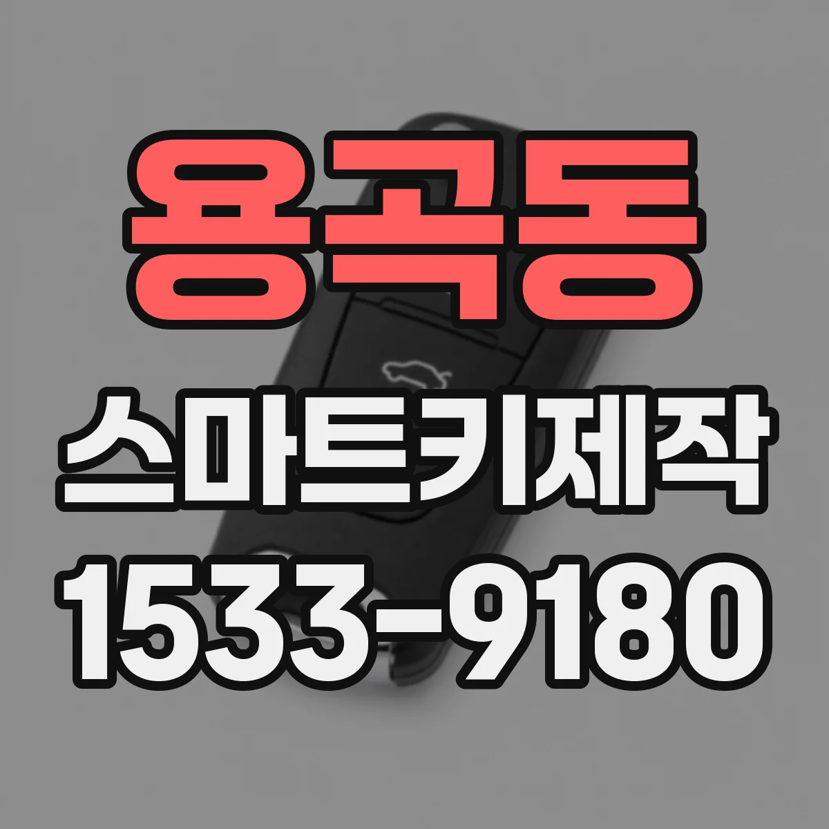 용곡동 스마트키제작