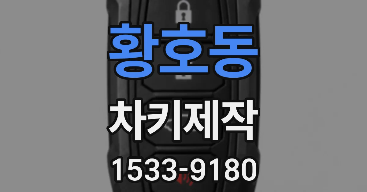 황호동 차키제작