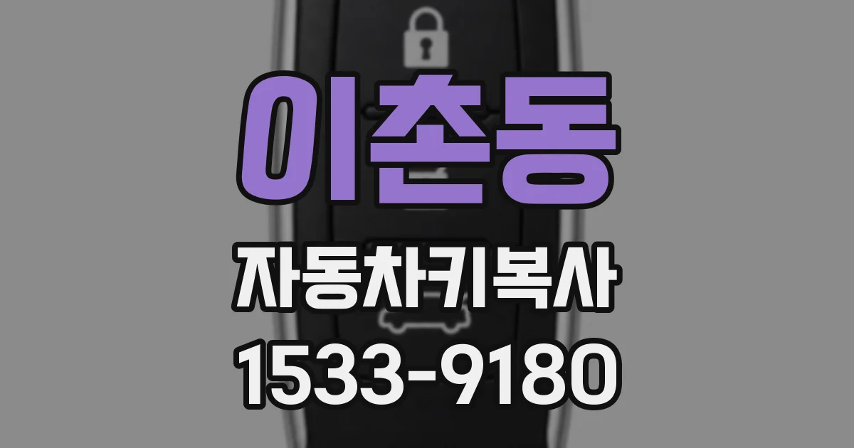 이촌동 자동차키복사