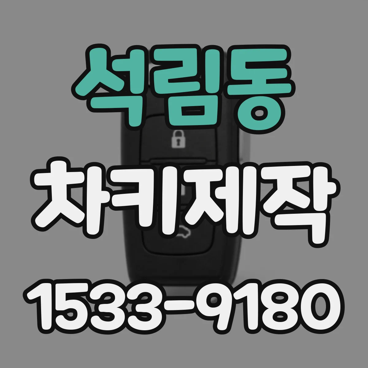 석림동 차키제작