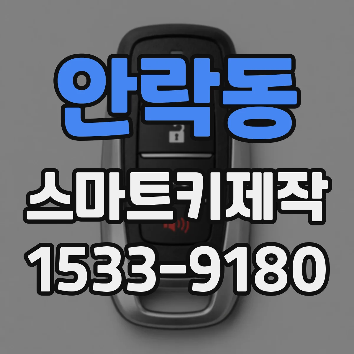 안락동 스마트키제작