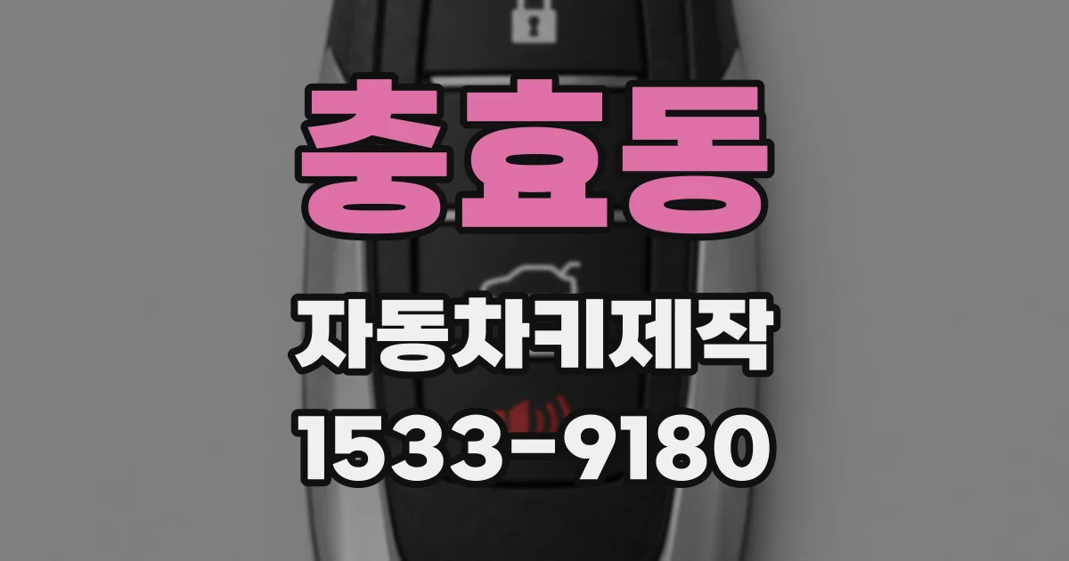 충효동 자동차키제작