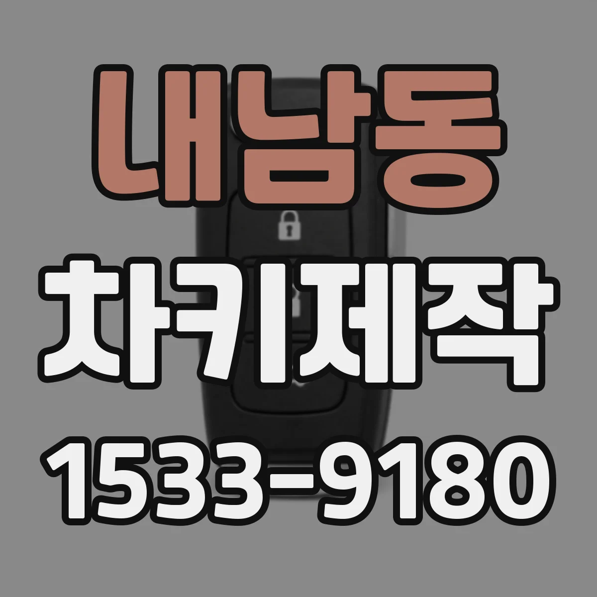 내남동 차키제작