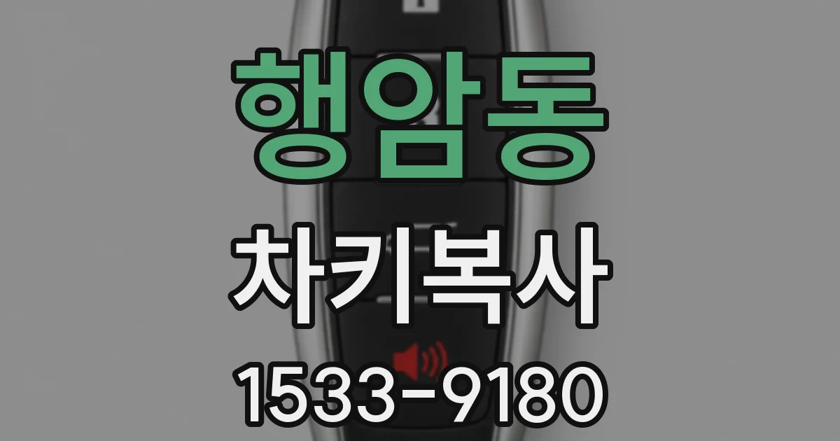 행암동 차키복사