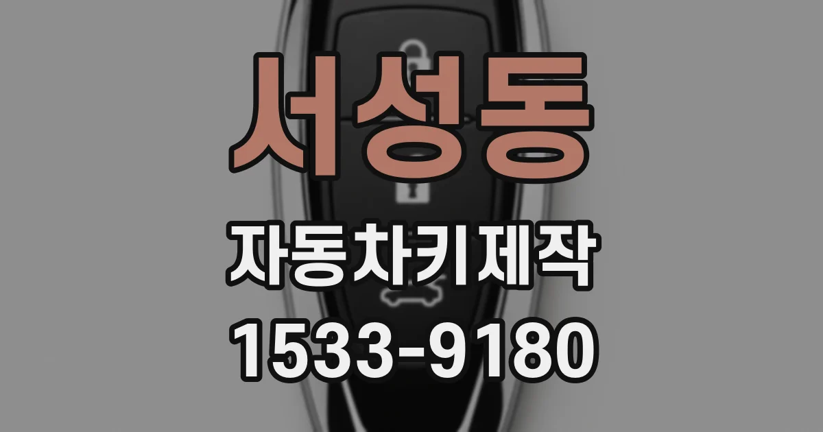 서성동 자동차키제작