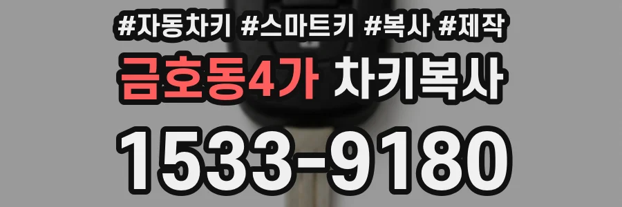금호동4가 차키복사