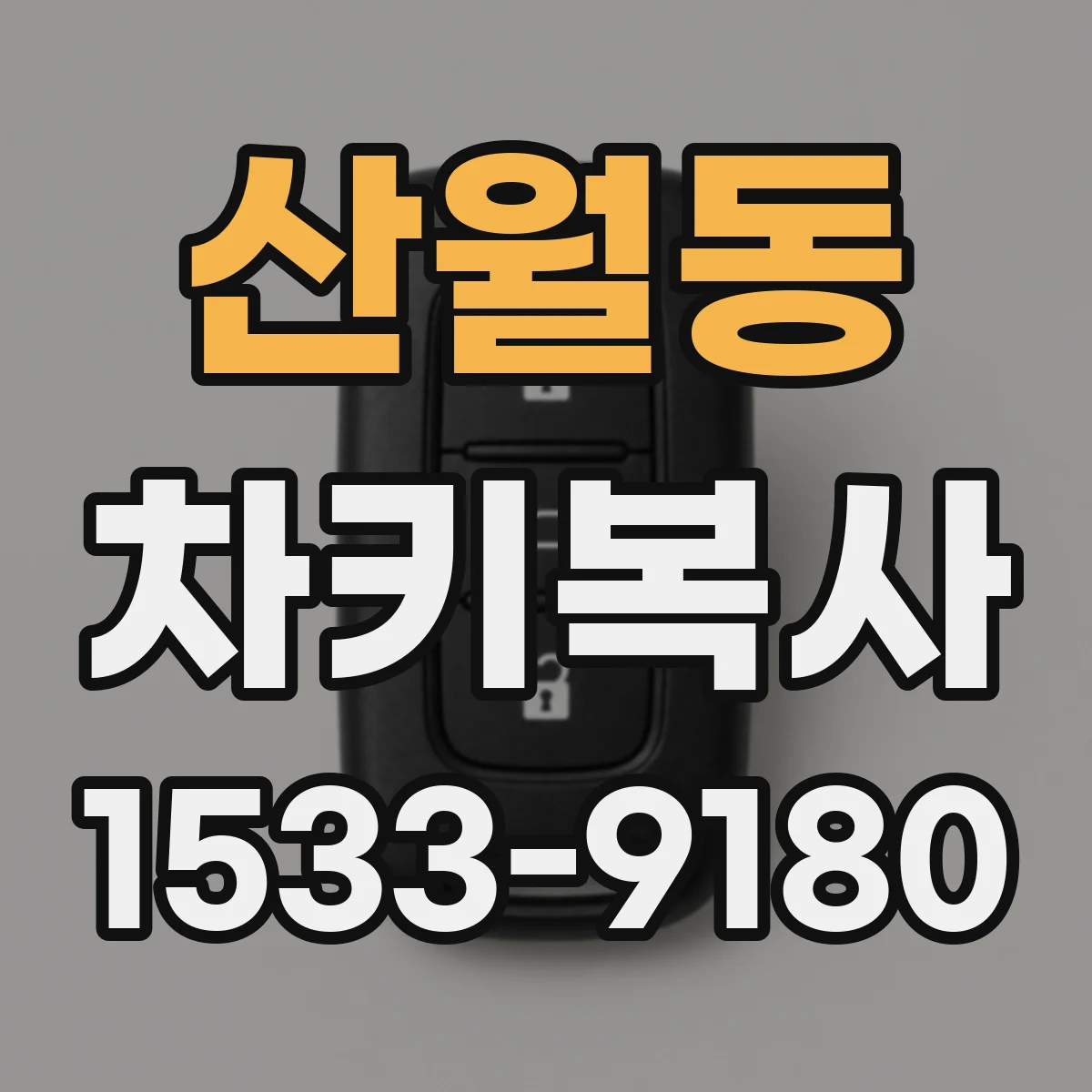 산월동 차키복사