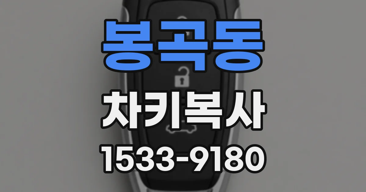 봉곡동 차키복사