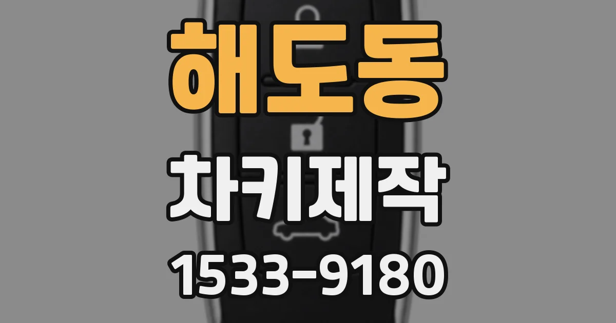 해도동 차키제작
