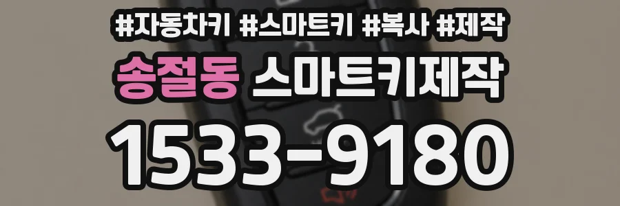 송절동 스마트키제작