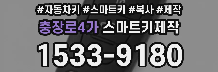 충장로4가 스마트키제작