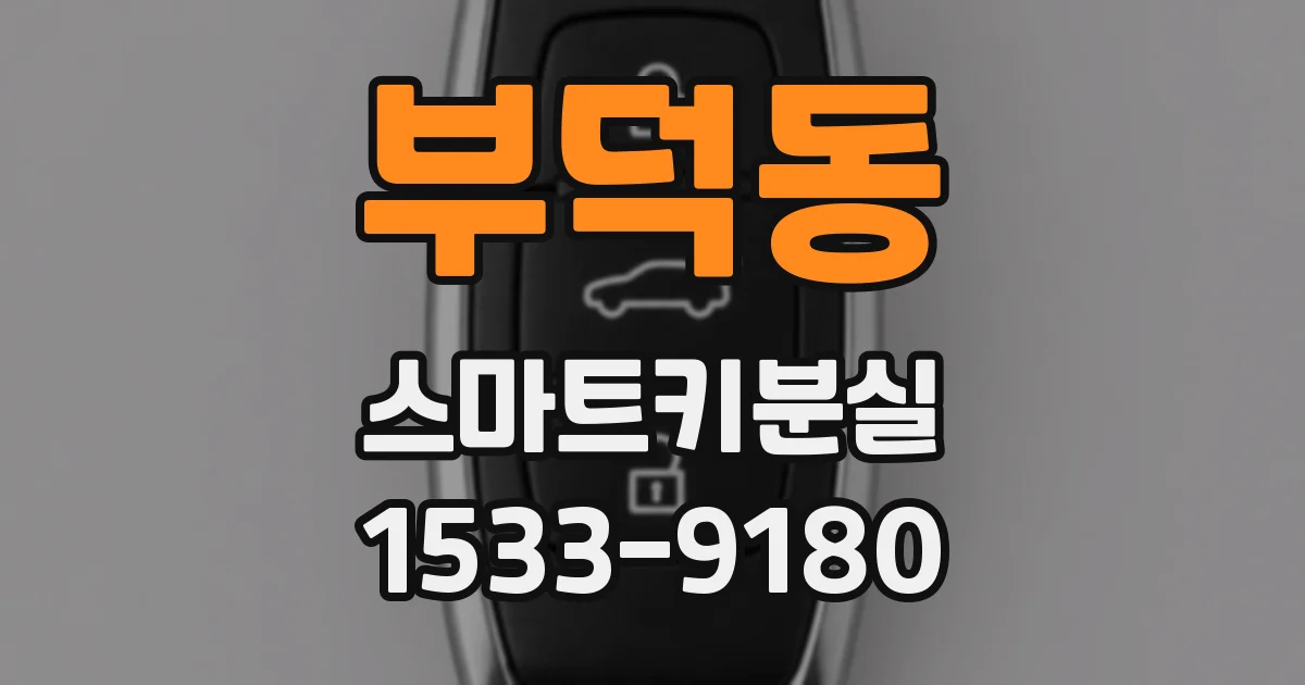 부덕동 스마트키분실