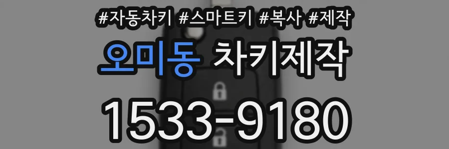 오미동 차키제작