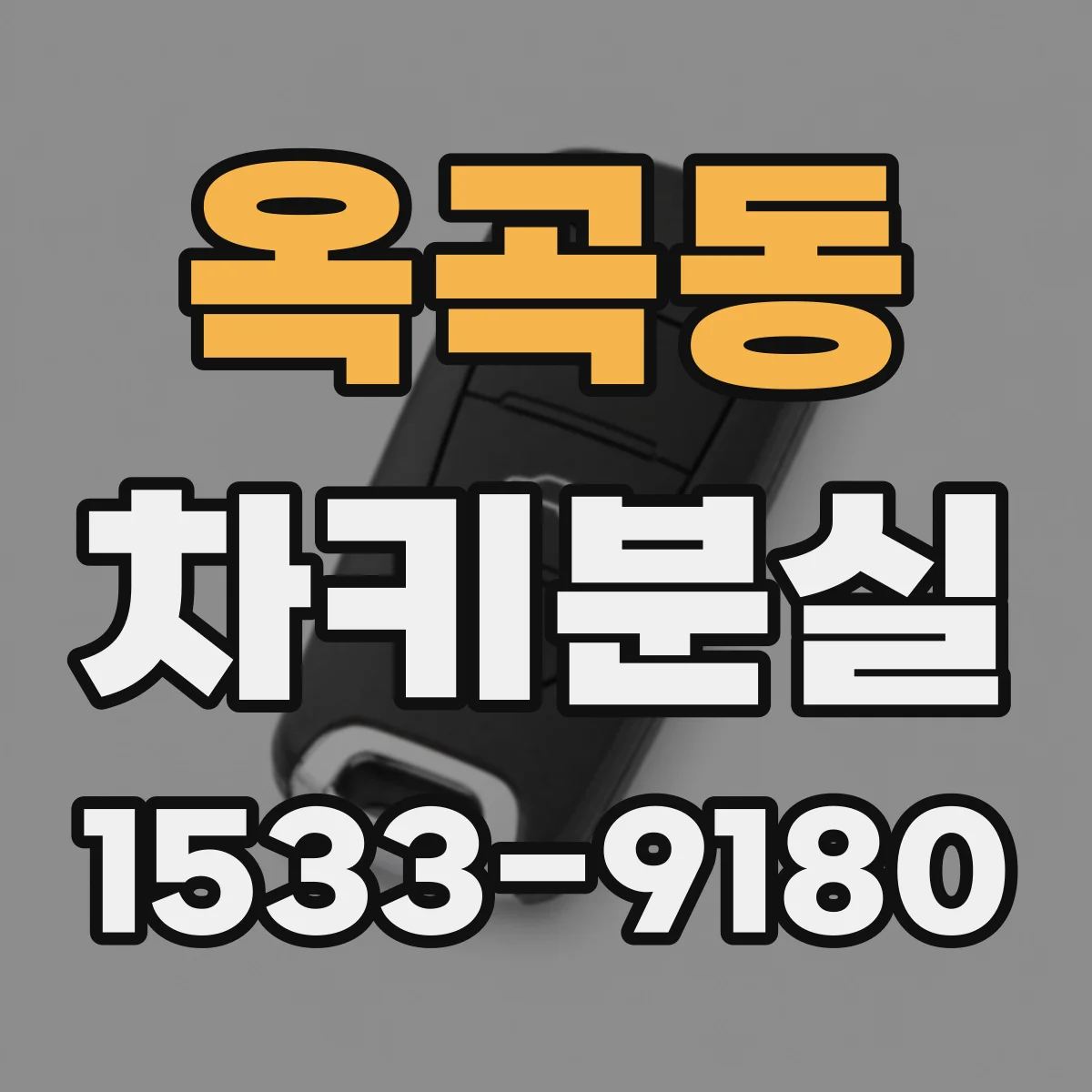옥곡동 차키분실