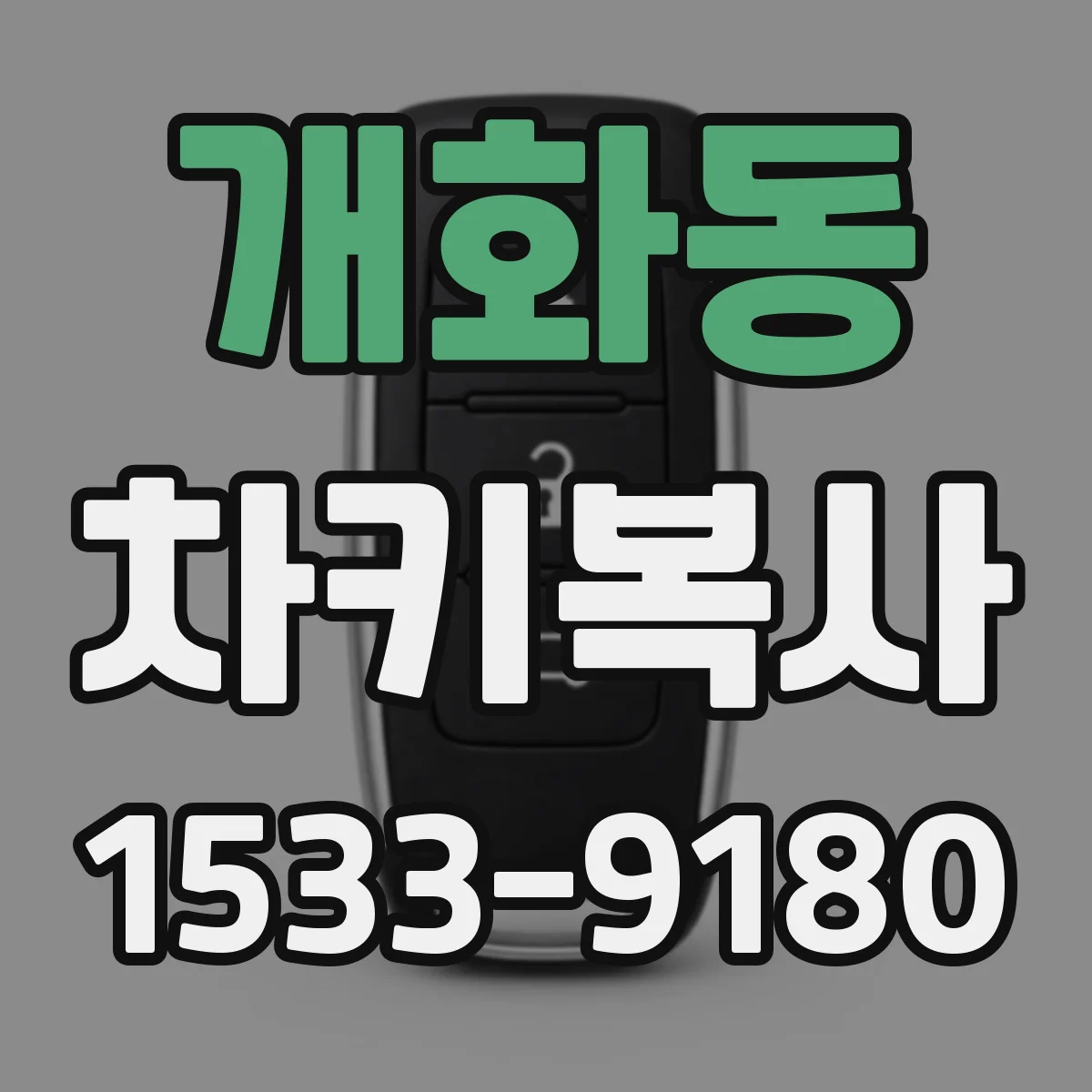 개화동 차키복사