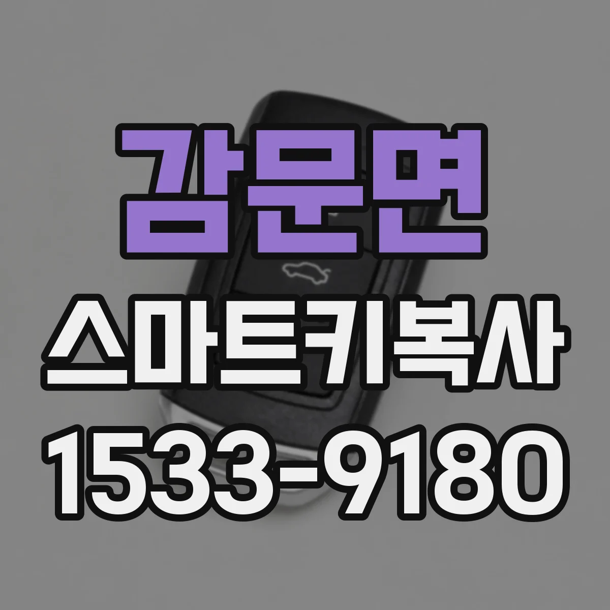 감문면 스마트키복사