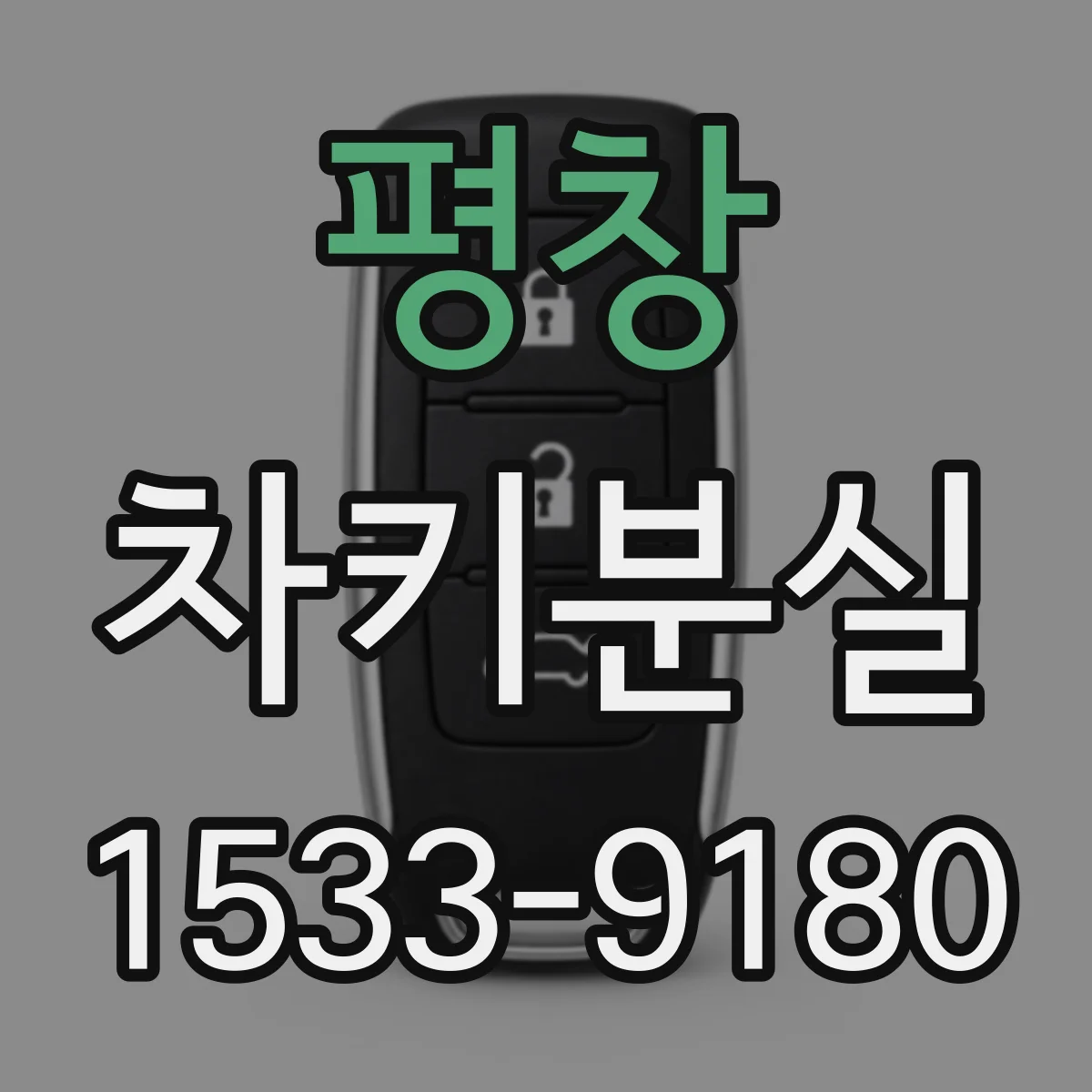 평창 차키분실