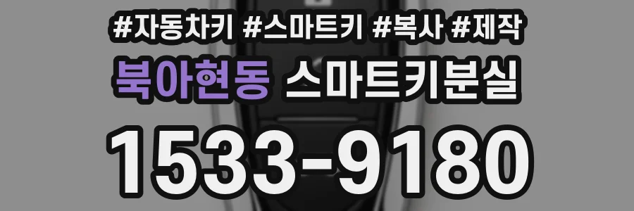 북아현동 스마트키분실