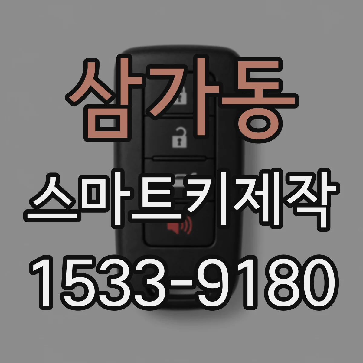 삼가동 스마트키제작