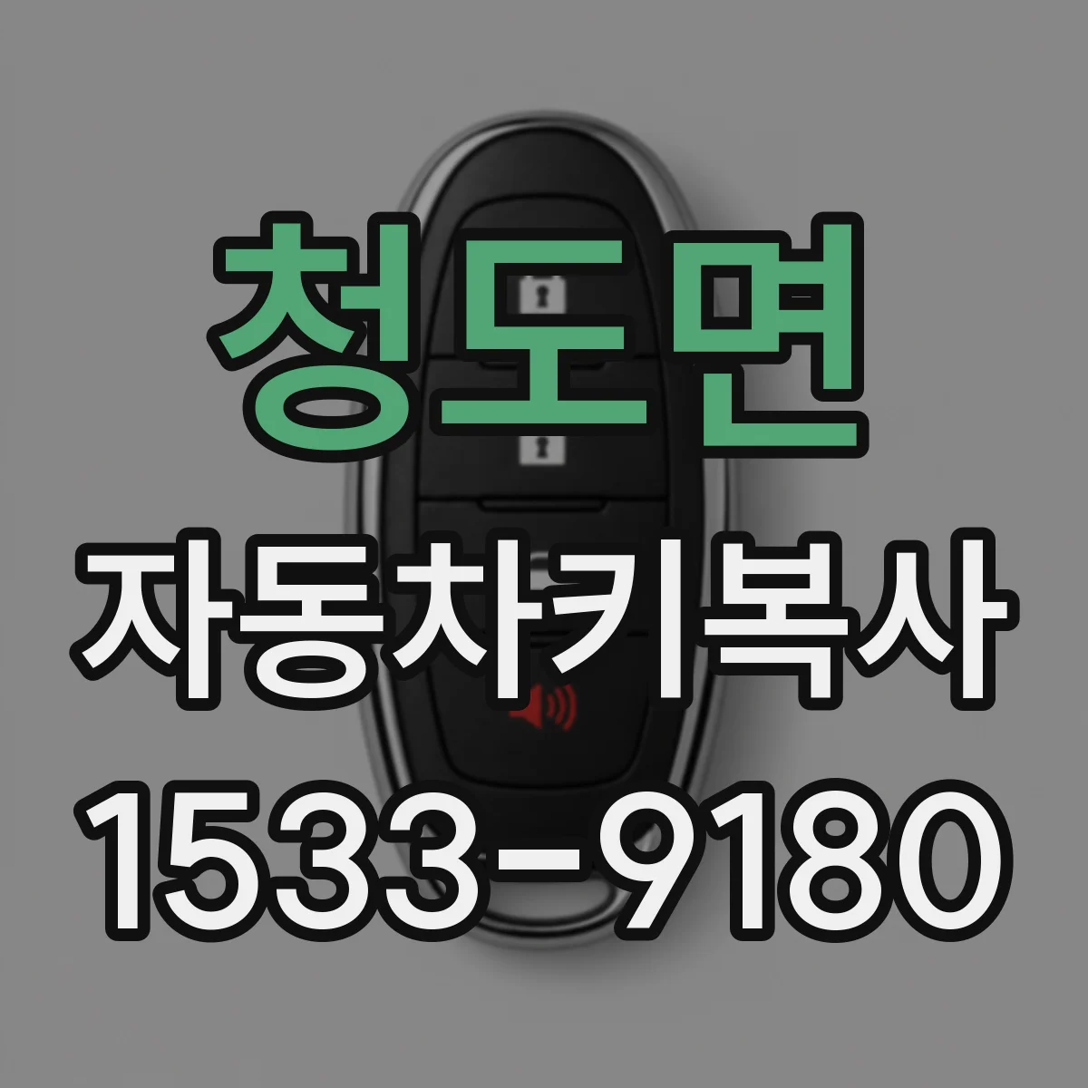 청도면 자동차키복사
