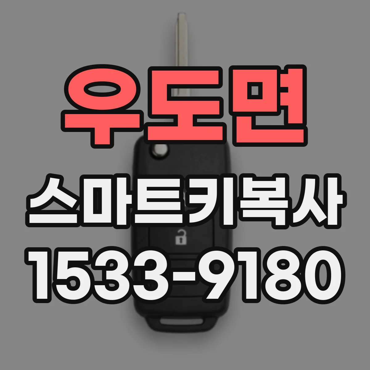 우도면 스마트키복사