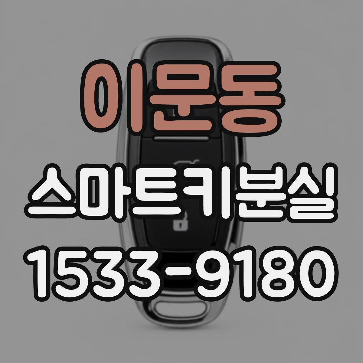 이문동 스마트키분실