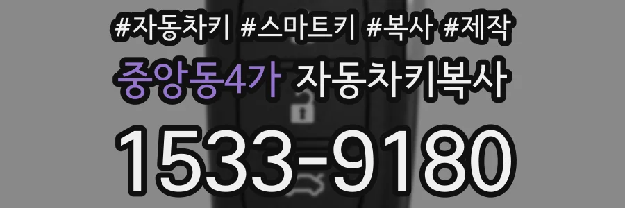 중앙동4가 자동차키복사