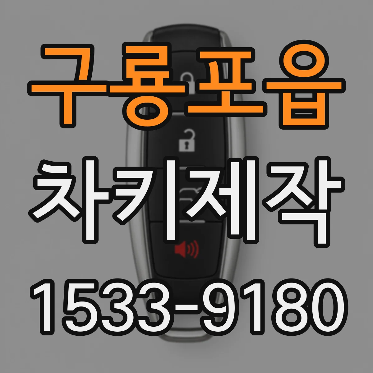 구룡포읍 차키제작