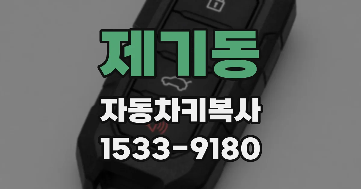 제기동 자동차키복사